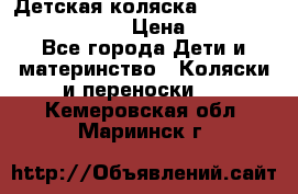 Детская коляска Reindeer Prestige Lily › Цена ­ 36 300 - Все города Дети и материнство » Коляски и переноски   . Кемеровская обл.,Мариинск г.